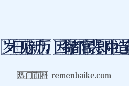 岁日见新历，因寄都官裴郎中造句是什么意思的图片